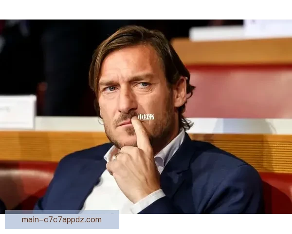 托蒂回应重返罗马传闻进展最新