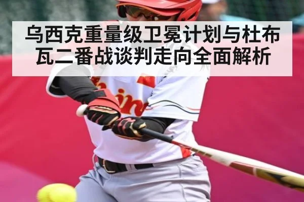 乌西克重量级卫冕计划与杜布瓦二番战谈判走向全面解析（c7c7.vip，c7c7.app）