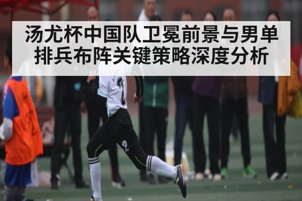 汤尤杯中国队卫冕前景与男单排兵布阵关键策略深度分析（c7c7.vip，c7c7.app）